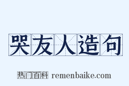 哭友人造句是什么意思的图片